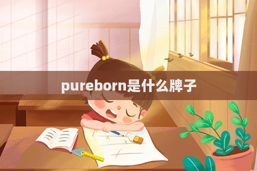 pureborn是什么牌子