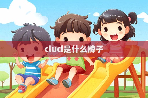 cluci是什么牌子