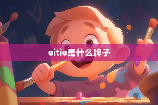 eitie是什么牌子