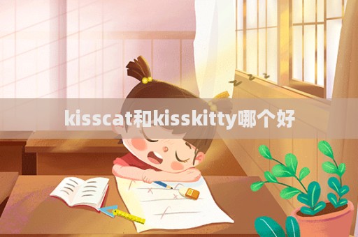 kisscat和kisskitty哪個好