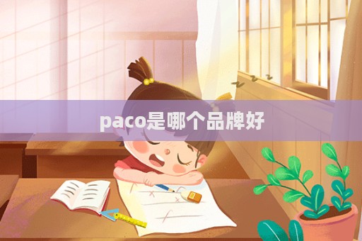 paco是哪個(gè)品牌好