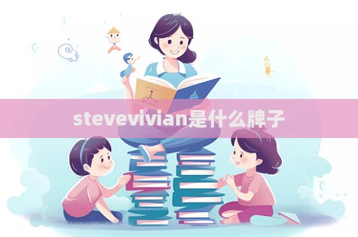 stevevivian是什么牌子