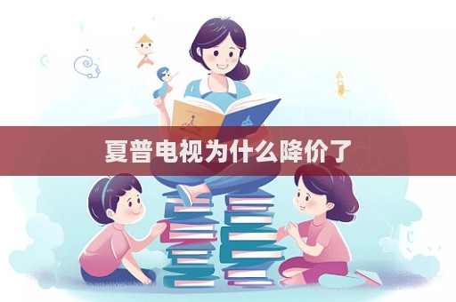 夏普電視為什么降價(jià)了  第1張