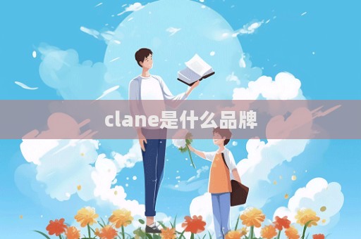 clane是什么品牌