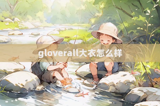 gloverall大衣怎么樣