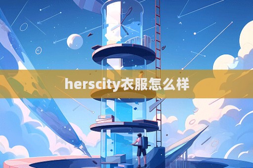 herscity衣服怎么樣