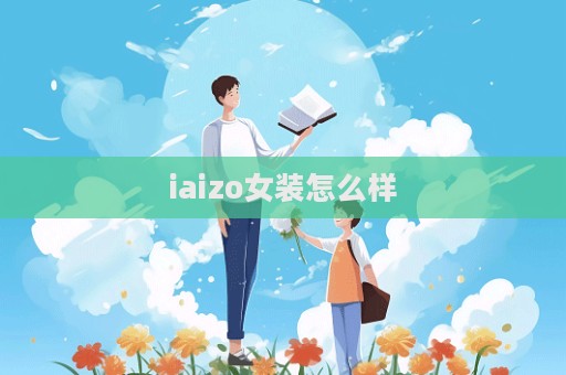 iaizo女裝怎么樣