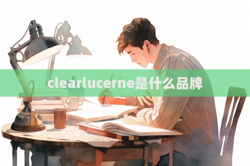 clearlucerne是什么品牌