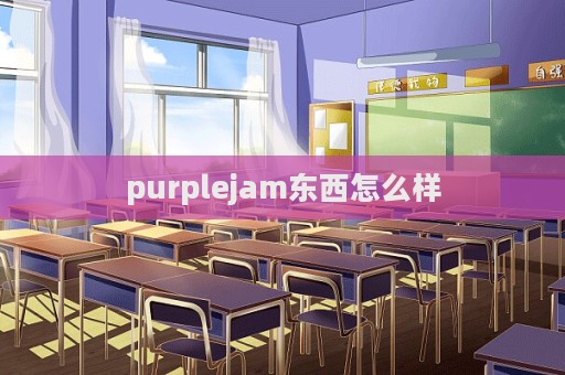 purplejam東西怎么樣