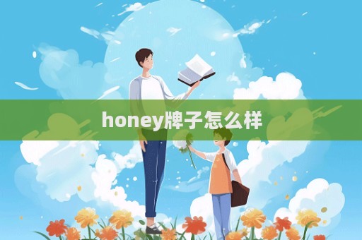 honey牌子怎么樣