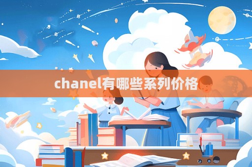 chanel有哪些系列價格