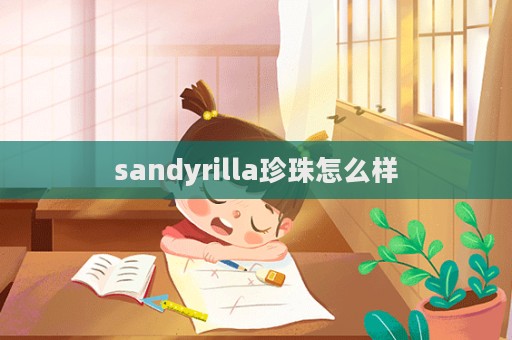 sandyrilla珍珠怎么樣