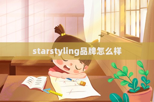 starstyling品牌怎么樣