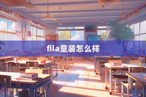 fila童裝怎么樣