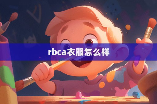 rbca衣服怎么樣