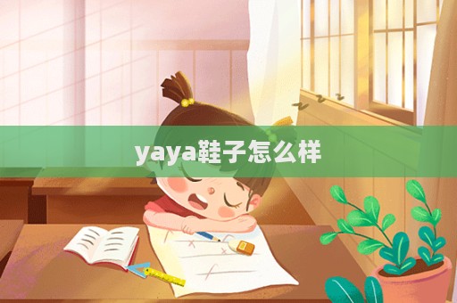 yaya鞋子怎么樣