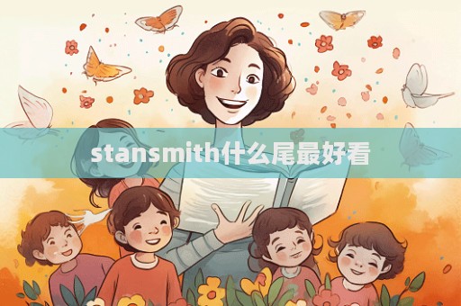 stansmith什么尾最好看