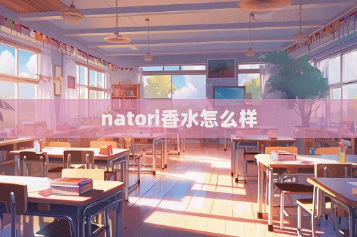 natori香水怎么樣