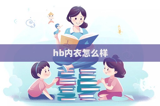 hb內衣怎么樣