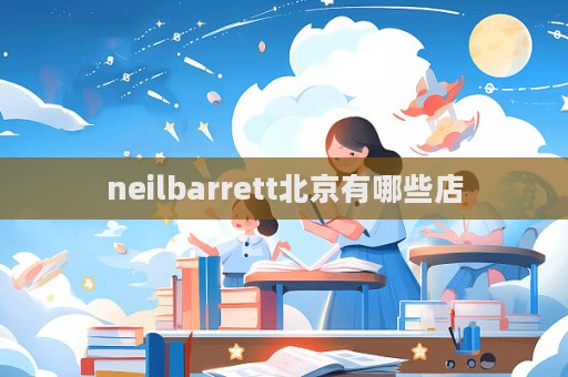 neilbarrett北京有哪些店