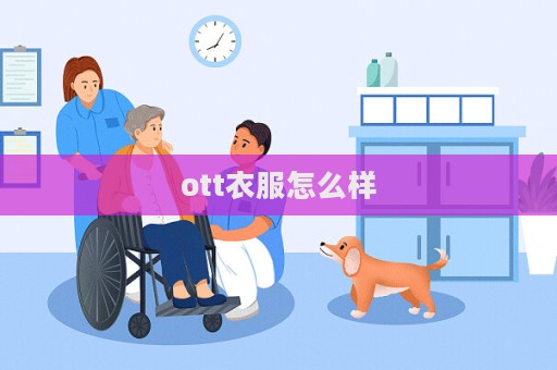 ott衣服怎么樣  第1張