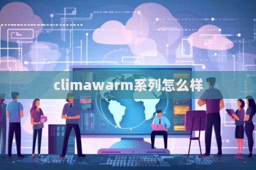 climawarm系列怎么樣