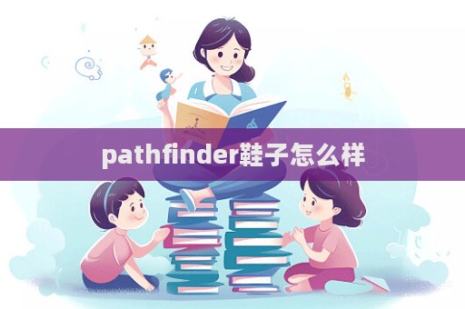 pathfinder鞋子怎么樣