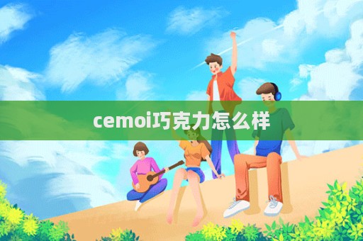 cemoi巧克力怎么樣