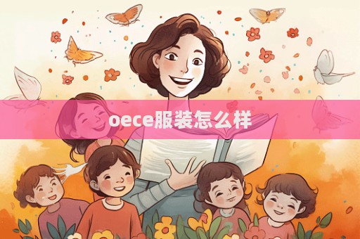 oece服裝怎么樣