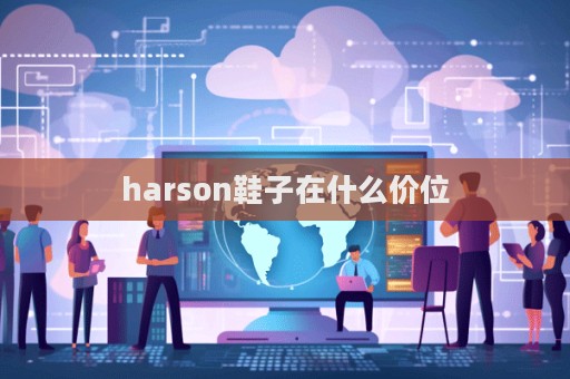 harson鞋子在什么價(jià)位