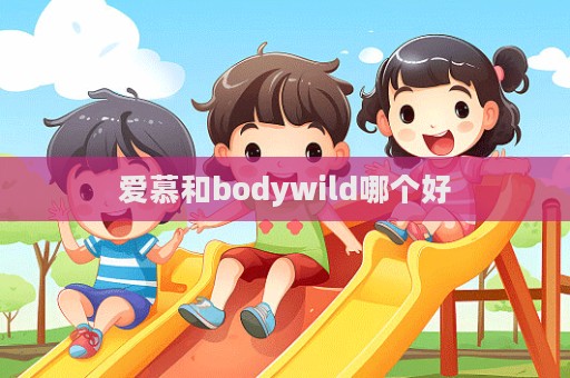 愛慕和bodywild哪個好