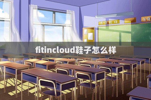 fitincloud鞋子怎么樣