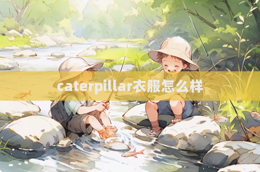 caterpillar衣服怎么樣