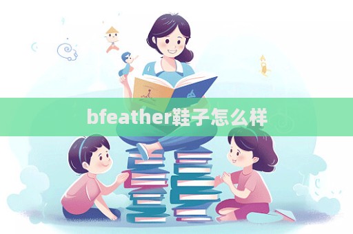 bfeather鞋子怎么樣