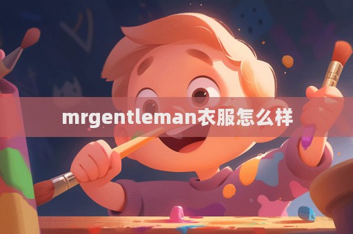 mrgentleman衣服怎么樣