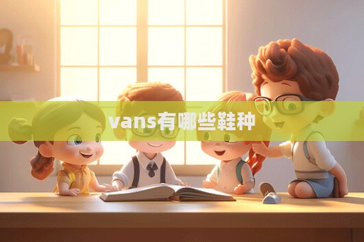 vans有哪些鞋種