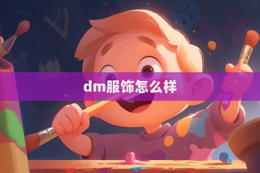 dm服飾怎么樣