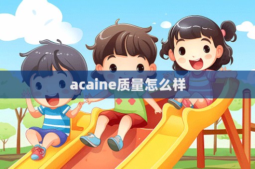 acaine質量怎么樣