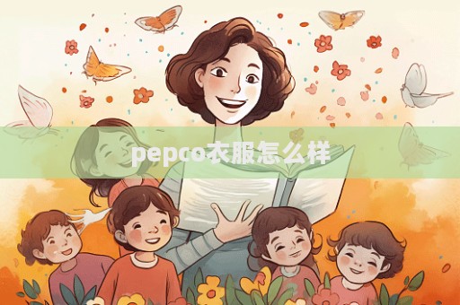 pepco衣服怎么樣