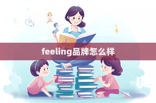 feeling品牌怎么樣