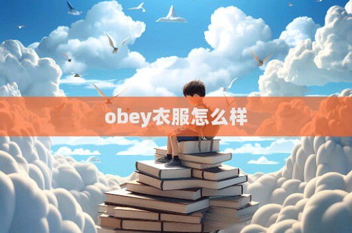 obey衣服怎么樣