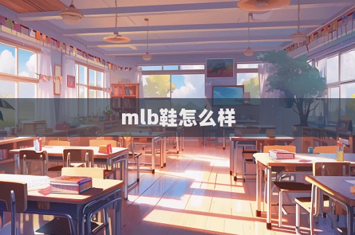 mlb鞋怎么樣