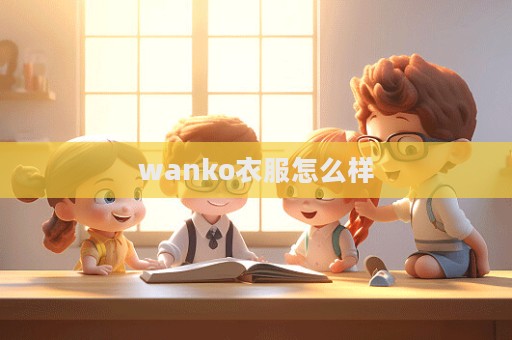 wanko衣服怎么樣