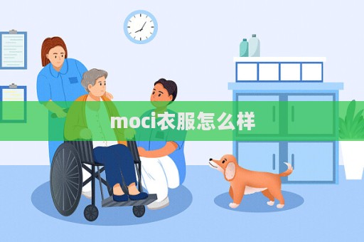 moci衣服怎么樣