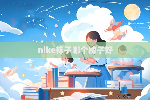 nike襪子哪個牌子好