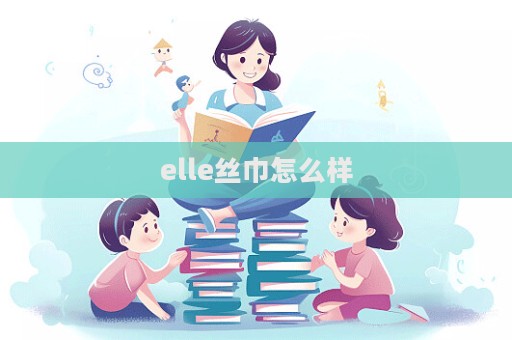 elle絲巾怎么樣