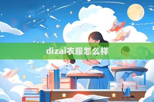 dizai衣服怎么樣