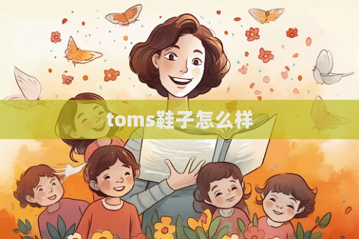 toms鞋子怎么樣