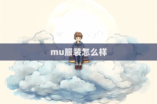 mu服裝怎么樣