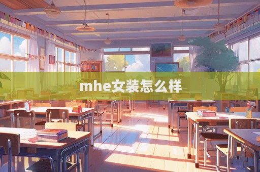 mhe女裝怎么樣